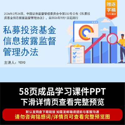 2026年2月发布私募投资基金信息披露监督管理办法PPT课件全文学习