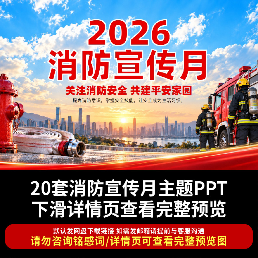 2026消防安全月PPT课件社区企业消防安全宣传知识培训主题ppt模板