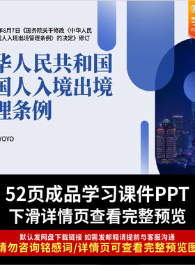 法律讲堂2025年新修订中华人民共和国外国人入境出境管理条例PPT