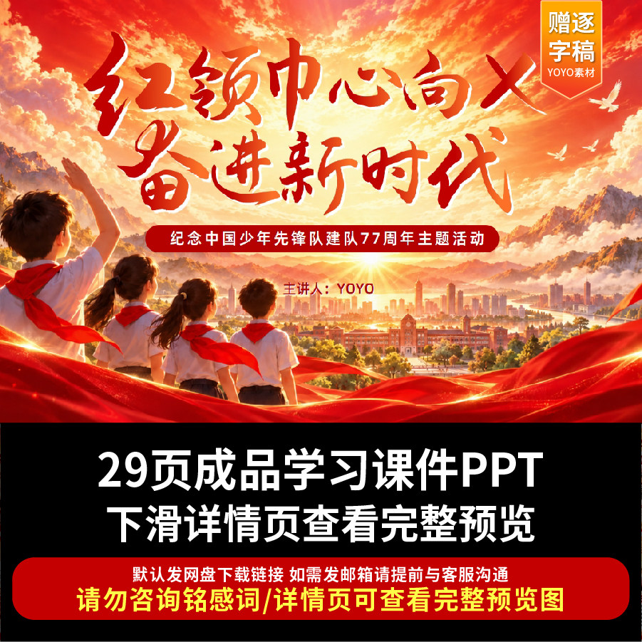 少先队建队日PPT 纪念中国少年先锋队建队诞辰日发展历程主题班会