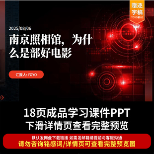南京照相馆电影解读PPT新闻时政热点抗战题材电影思政课ppt课件
