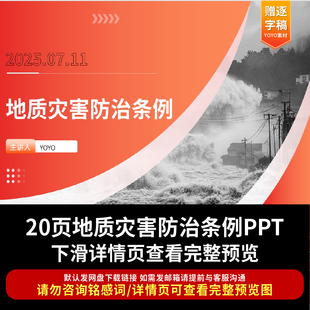 地质灾害防治条例PPT课件预防地质灾害