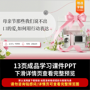 2026年母亲节PPT那些我们说不出口的爱如何用行动表达主题班会ppt
