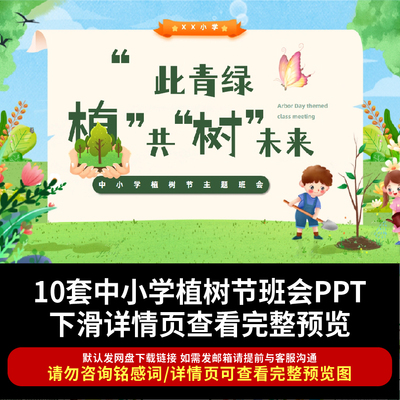 2026植树节PPT中小学幼儿园植树节主题班会ppt课件含教案可编辑