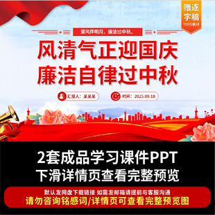 2025中秋国庆廉洁提醒PPT廉洁过双节ppt教育课件清廉文化成品素材