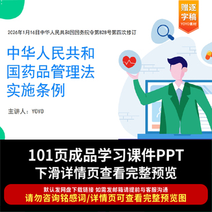 全文学习2026新修订《中华人民共和国药品管理法实施条例》PPT
