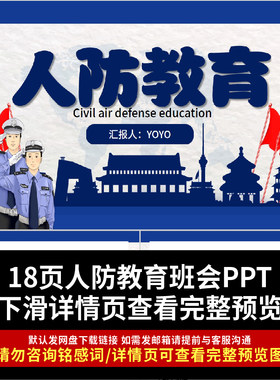 人防教育PPT中小学人防知识科普宣传学习主题班会课件