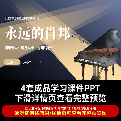 永远的肖邦ppt课件