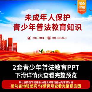 预防未成年人犯罪法制教育PPT课件 青少年普法小初高中学生宪法日