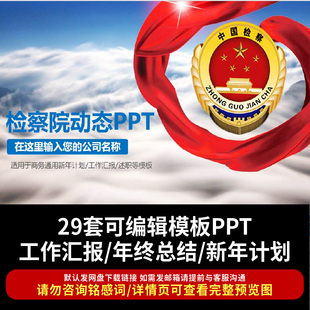 浅蓝色检察晋升报告工作述职汇报年终报告新年规划动态PPT模板