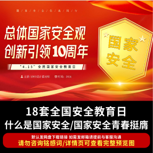 2026国家安全青春挺膺PPT 国家安全观4.15中小学主题班会团日课件
