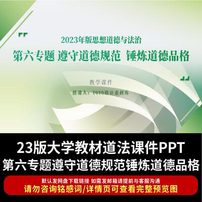 23版大学教材思想道德与法治ppt第六章遵守道德规范锤炼道德品格