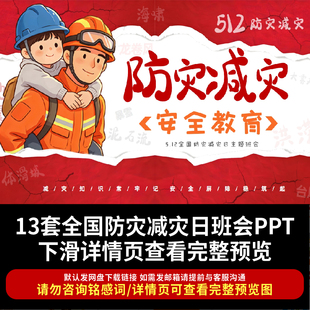 中小学防震减灾PPT全国防灾减灾日课件地震防震抗震救灾防台风ppt