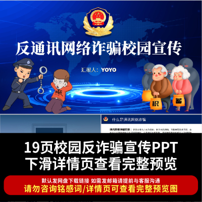 反通讯网络诈骗校园宣传PPT课件网络安全周教育宣讲主题班会PPT