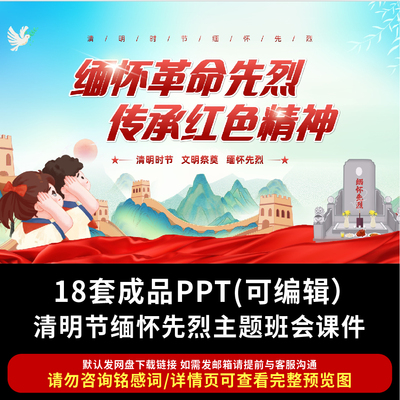 清明节缅怀先烈主题班队PPT清明节致敬革命英雄传承红色精神PPT