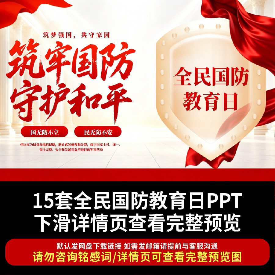 2026全民国防教育日PPT企事业单位爱国防安全知识宣讲学习PPT课件