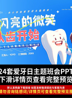 儿童口腔健康宣传教育PPT知识讲座课件刷牙齿保健常识 全国爱牙日