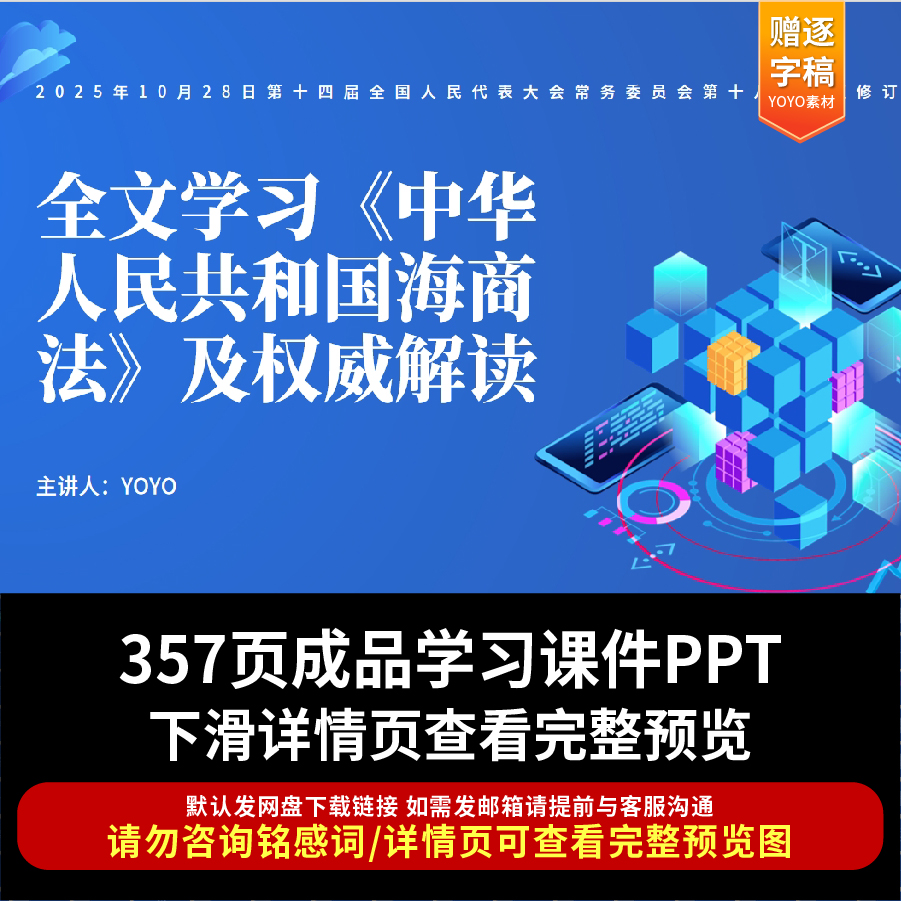 2025年10修订的《中华人民共和国海商法》全文学习及权威解读PPT
