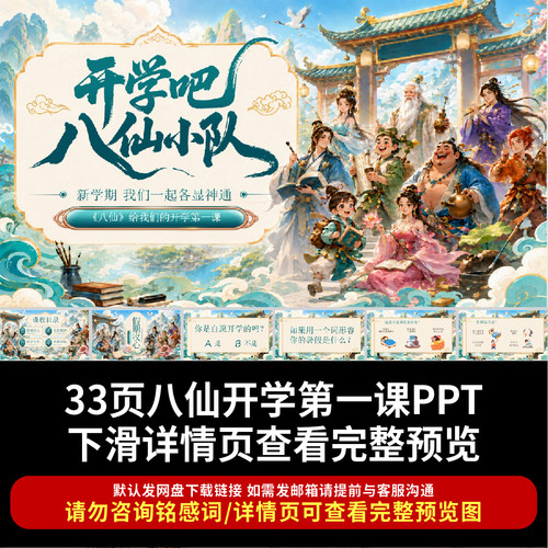 2026秋八仙开学第一课PPT新学期我们一起各显神通励志收心开学ppt