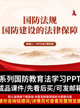国防法、兵役法、国防教育法等系列国防教育法律学习ppt