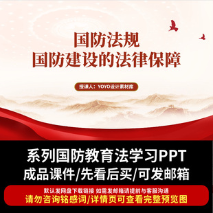 国防法、兵役法、国防教育法等系列国防教育法律学习ppt