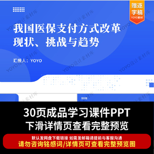 医保系统我国医保支付方式改革现状挑战与趋势PPT医疗医保工作