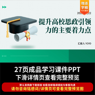 提升高校思政引领力的主要着力点ppt课件