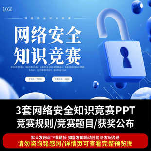 网络安全知识竞赛PPT成品课件网络安全保密内容竞赛规则题目抢答