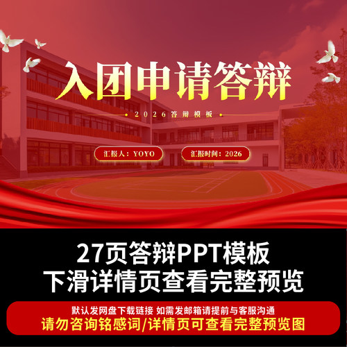 2026入团申请答辩 PPT模板27页 学校学生入团答辩模板