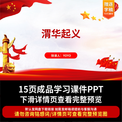 渭华起义的故事主题班会 ppt课件