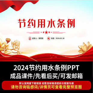 2024节约用水条例PPT模板课件学习解读演讲稿汇报活动策划电子版