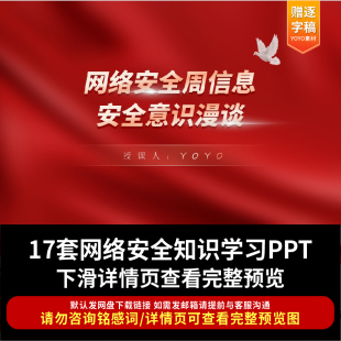 企业员工网络信息安全意识提升培训PPT模板课件数据安全宣讲教育