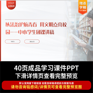 2026中小学以法治护航青春用文明点亮校园中小学生团课ppt