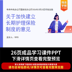 2026年《关于加快建立长期护理保险制度的意见》PPT课件全文学习