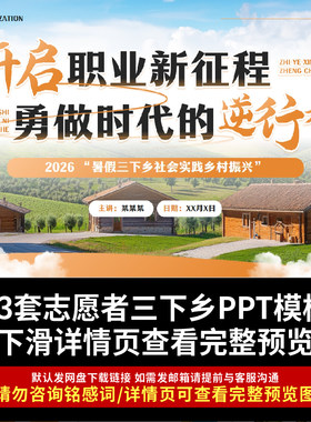 大学生暑假三下乡社会实践学习汇报PPT模板 活动调研乡村主题交流
