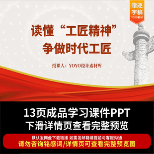 青年团课PPT读懂工匠精神争做时代工匠 学习工匠精神青年宣讲团课