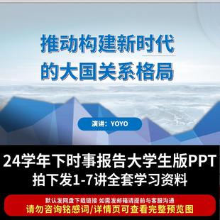 2024大学形势与政策全PPT 推动构建新时代的大国关系格局时事报告