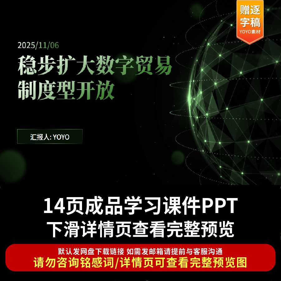 稳步扩大数字贸易制度型开放ppt课件