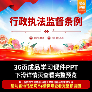 2026《行政执法监督条例》PPT法律法规课件