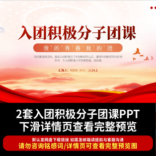 入团积极分子团课 PPT共青团知识如何入团基本条件及发展团员流程