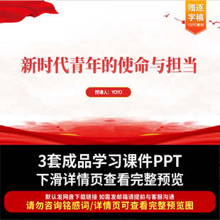 团课PPT 新时代青年的使命和担当宣讲课件