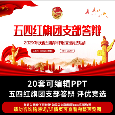 五四红旗团支部答辩PPT学校优秀团支部评优评先竞选PPT