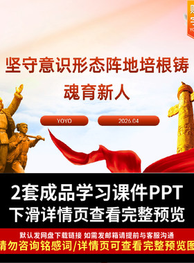 2026年高校意识形态PPT坚守意态阵地培根铸魂育新人ppt课件带讲稿