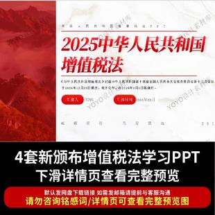 2026版增值税法全文法条学习PPT成品课件带对应文稿税率税收优惠