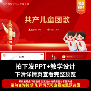 人教版音乐课件三下共产儿童团歌ppt音乐教学课件含视频音频简谱
