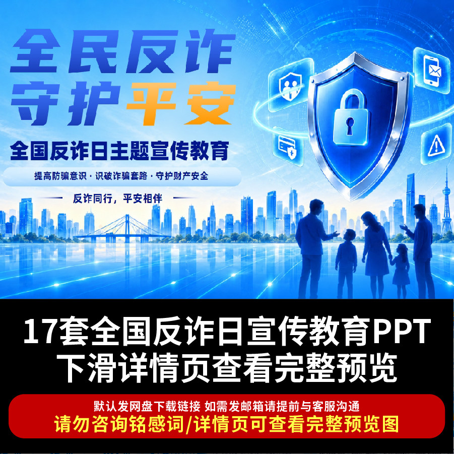 2026全国反诈日PPT提高防骗意识全民反诈守卫平安全国反诈宣传ppt