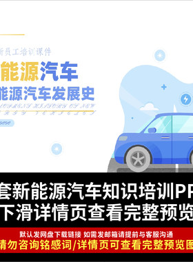 新能源汽车知识培训PPT模板 企业新员工培训新能源汽车发展史课件