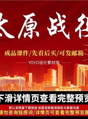 经典战役学习太原战役ppt解放华北的最后一战太原战役学习宣讲PPT