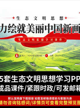 生态文明思想学习PPT生态文明思想概述建设意义重大任务核心要义