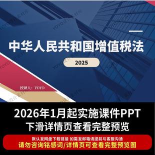 2025年中华人民共和国增值税法全文解读学习PPT课件